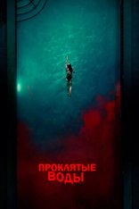 Проклятые воды / Night Swim (2024) WEB-DL 1080р | ViruseProject