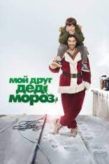 Мой друг Дед Мороз / Le père Noël (2014) ВDRip | Р