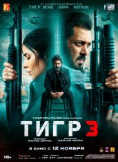 Тигр 3 / Возвращение Тигра / Tiger 3 (2023) WEB-DL 1080p | Дубляж