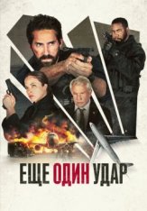 Еще один удар / Последний шанс 2 / One More Shot (2024) WEB-DL 1080p | ViruseProject