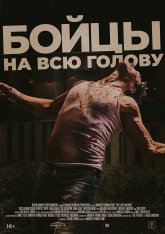 Бойцы на всю голову / Боевая машина / The Fight Machine (2022) WEB-DL 1080p | Дубляж