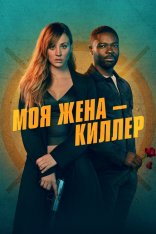 Моя жена – киллер / Role Play (2023) UHD WEB-DL-HEVC 2160p | 4K | HDR | Dolby Vision Profile 8 | Лицензия