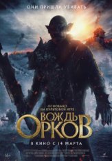 Вождь орков / Warchief (2024) WEB-DLRip | Дубляж