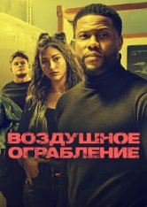 Воздушное ограбление / Lift (2024) WEB-DL 720p |  Дубляж Red Head Sound