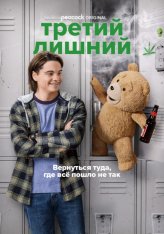 Третий лишний: Сериал / Ted [Полный сезон] (2023) WEB-DL 1080p | HDRezka Studio