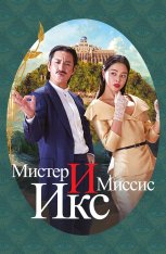 Мистер и Миссис Икс / Killing Romance / Killing romaenseu (2023) WEB-DL 1080p | Дубляж