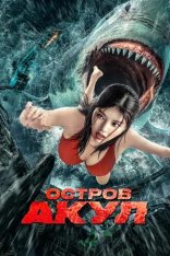 Остров акул / Акулий побег / Escape of Shark / Sha kou tao sheng (2021) WEB-DL 1080p | Дубляж