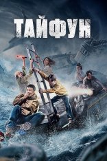 Тайфун / Da tai feng (2022) WEB-DL 1080p | Дубляж