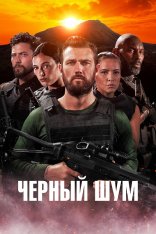 Черный шум / Black Noise (2023) WEB-DL 1080p | Дубляж