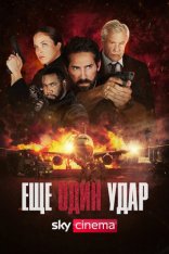 Еще один удар / Последний шанс 2 / One More Shot (2024) WEB-DLRip | ViruseProject