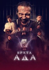 Врата ада / The Gates (2023) WEB-DL 1080p | Дубляж