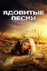 Ядовитые пески / Пустыня / Аутбэк / Outback (2019) BDRip 1080p | OKKO