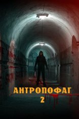 Антропофагус II / Anthropophagus II: Man-Eater (2022) WEBRip 720p | Yuka_chan & datynet