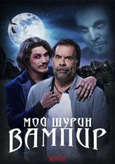 Мой шурин - вампир / A Vampire in the Family / Meu Cunhado e um Vampiro (2023) WEB-DL 1080p | ViruseProject