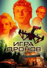 Игра дронов / Drone Games (2023) WEB-DLRip | Paragraph Media