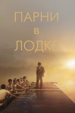 Парни в лодке / The Boys in the Boat (2023) WEB-DLRip | Jaskier