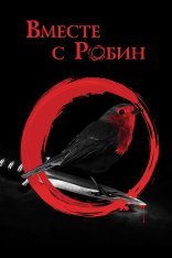 Вместе с Робин / Around Robin (2021) WEB-DLRip | OKKO