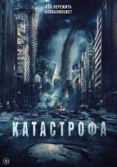 Катастрофа / Acide (2023) BDRip 1080p | Лицензия