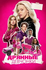 Дрянные девчонки / Mean Girls (2024) WEB-DL 1080р | TVShows