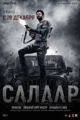 Салаар, часть 1: Примирение / Салаар, часть 1: Прекращение огня / Salaar: Cease Fire - Part 1 (2023) WEB-DL 1080p | Crazy Cat studio