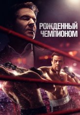 Рождён Чемпионом / Born a Champion (2021) BDRip 1080p | Лицензия