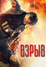 Взрыв / Explosion / Yin bao zhe (2017) WEB-DL 1080p | Дубляж НТК