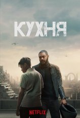 Кухня / The Kitchen (2023) WEB-DL 1080p | Jaskier