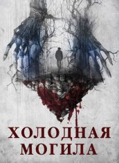 Холодная могила / A Cold Grave (2024) WEB-DL 720p | ViruseProject