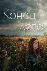 Конец лета / End of Summer / Slutet på sommaren [S01] (2023) WEB-DL 1080p | Viju