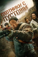 Охотники с пустоши / Пустоши / Badland Hunters / Hwang-ya (2024) WEB-DL 1080p | Dublik TV