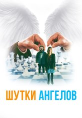 Шутки ангелов / The Bystanders (2022) WEB-DLRip | KION