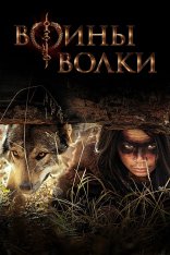 Воины волки / Wolf Warriors [Полный сезон] (2022) WEB-DL 1080p | Дубляж