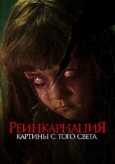 Реинкарнация. Картины с того света / Трещины / Cracked (2022) WEB-DL 1080p | Дубляж