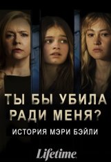 Ты бы убила ради меня? История Мэри Бэйли / Would You Kill for Me? The Mary Bailey Story (2023) WEB-DL 1080p | ViruseProject