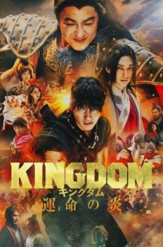 Царство 3: Пламя судьбы / Kingdom: Unmei no Hono / Kingdom 3: The Flame of Destiny (2023) WEB-DL 1080p | L