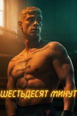 60 минут / 60 Minuten (2024) WEB-DLRip | Red Head Sound