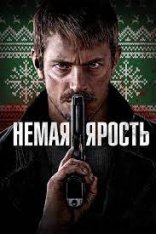 Немая ярость / Silent Night (2023) BDRip от New-Team | D