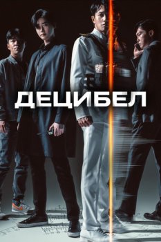 Децибел / Desibel / Decibel (2022) HybridRip-AVC от New-Team | D