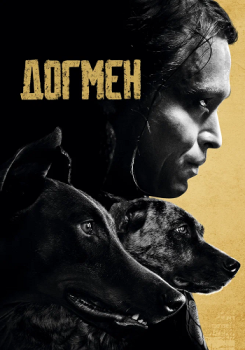 Догмен / Dogman (2023) WEB-DL 1080p от ELEKTRI4KA | D