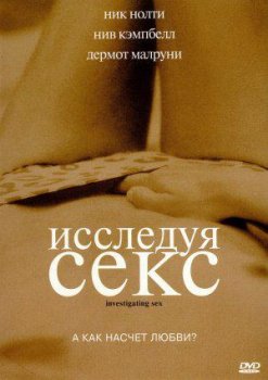 Исследуя секс / Investigating Sex (2001) BDRip 1080p | P