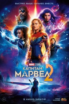 Капитан Марвел 2 / The Marvels (2023) WEB-DLRip | D | Red Head Sound