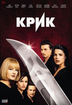 Крик / Scream (1996) WEB-DLRip | D | Flarrow Films | Локализованная версия