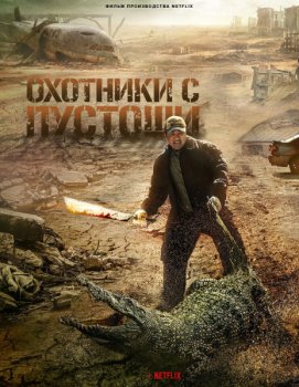 Охотники с пустоши / Пустоши / Badland Hunters / Hwang-ya (2024) WEB-DLRip | Dublik TV