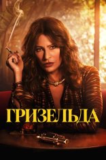 Грисельда / Griselda [Полный сезон] (2024) WEB-DL 1080p | HDrezka Studio