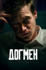 Догмен / DogMan (2023) BDRip 720p | Полная версия | Дубляж