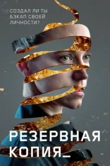 Резервная копия / Restore Point / Bod obnovy (2023) BDRip 1080p | Дубляж