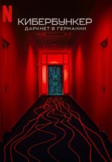 Кибербункер: Даркнет в Германии / Cyberbunker: The Criminal Underworld (2023) WEB-DL 1080p | Pazl Voice