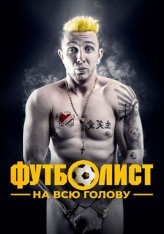 Футболист на всю голову / Vysehrad: Fylm (2022) WEB-DL 1080p | Дубляж