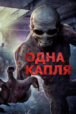 Одна капля / Охотники за кровью / Blood Hunters / One Drop (2016) WEB-DLRip-AVC | Дубляж