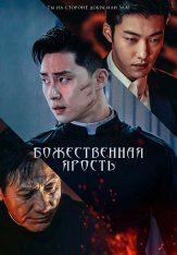 Божественная ярость / The Divine Fury / Saja (2019) BDRip 1080p | IVI